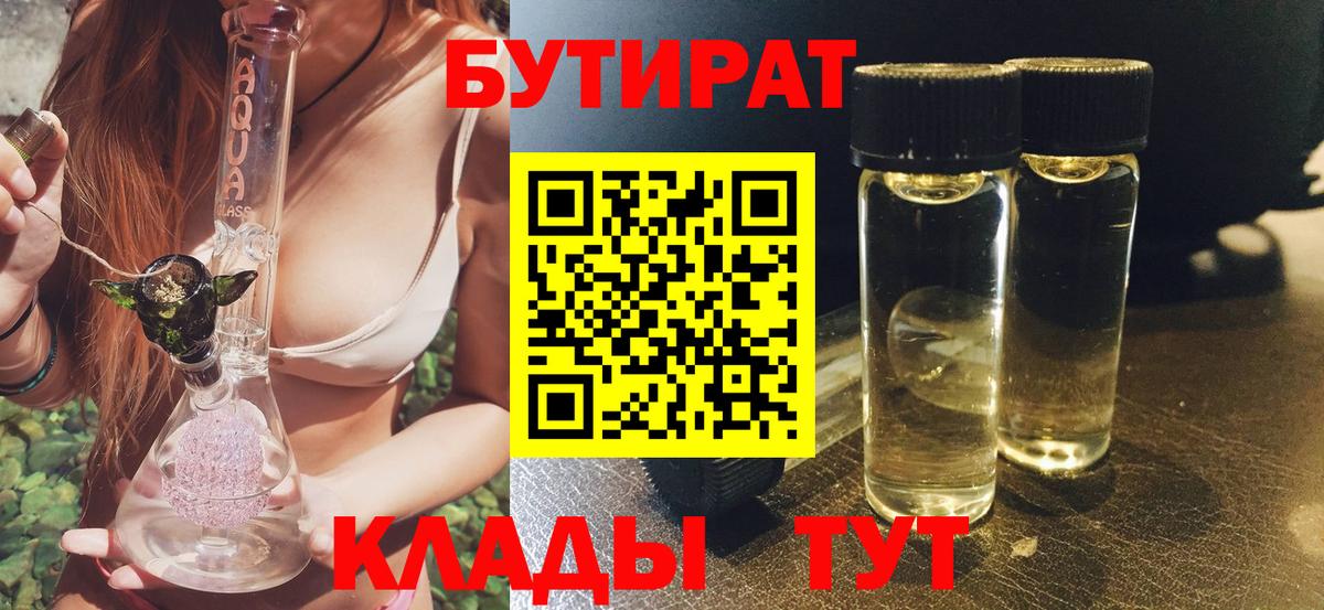 Бутират вода  БУТИРАТ  Кубинка  Вход с VPN 