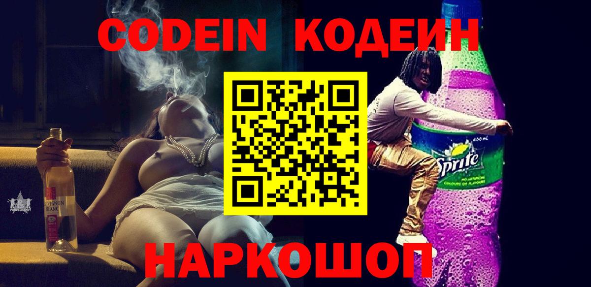 Кодеиновый сироп Lean Purple Drank  Вход с VPN  Кубинка 